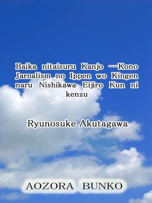 cover image of Baika nitaisuru Kanjo &#8212;Kono Jarnalism no Ippen wo Kingen naru Nishikawa Eijiro Kun ni kenzu